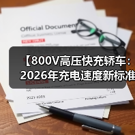 【800V高压快充轿车:2026年充电速度新标准】(图4) 【800V高压快充轿车:2026年充电速度新标准】(图4)