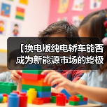 【换电版纯电轿车能否成为新能源市场的终极解决方案?】(图3) 【换电版纯电轿车能否成为新能源市场的终极解决方案?】(图3)