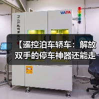 【遥控泊车轿车：解放双手的停车神器还能走多远？】（图1）