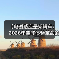 【电磁感应悬架轿车:2026年驾驶体验革命的真相】(图4) 【电磁感应悬架轿车:2026年驾驶体验革命的真相】(图4)