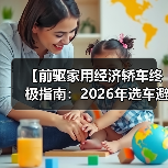 【前驱家用经济轿车终极指南:2026年选车避坑宝典】(图4) 【前驱家用经济轿车终极指南:2026年选车避坑宝典】(图4)