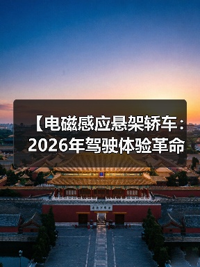 【电磁感应悬架轿车:2026年驾驶体验革命的真相】(图2) 【电磁感应悬架轿车:2026年驾驶体验革命的真相】(图2)