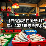 【自动紧急转向避让轿车:2026年最全技术解析与选购指南】(图3) 【自动紧急转向避让轿车:2026年最全技术解析与选购指南】(图3)