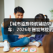 【城市道路领航辅助轿车:2026年智能驾驶的终极体验指南】(图4) 【城市道路领航辅助轿车:2026年智能驾驶的终极体验指南】(图4)