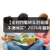 【全时四驱轿车到底值不值得买?2026年最新选购指南】(图2) 【全时四驱轿车到底值不值得买?2026年最新选购指南】(图2)