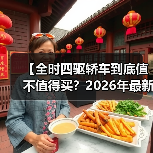 【全时四驱轿车到底值不值得买?2026年最新选购指南】(图4) 【全时四驱轿车到底值不值得买?2026年最新选购指南】(图4)