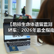 【后排生命体遗留监测轿车:2026年最全指南,告别悲剧只需这一步】(图1) 【后排生命体遗留监测轿车:2026年最全指南,告别悲剧只需这一步】(图1)