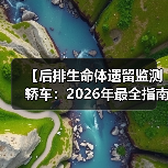 【后排生命体遗留监测轿车:2026年最全指南,告别悲剧只需这一步】(图2) 【后排生命体遗留监测轿车:2026年最全指南,告别悲剧只需这一步】(图2)