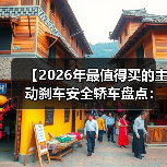 【2026年最值得买的主动刹车安全轿车盘点:为什么这些车型能救命】(图4) 【2026年最值得买的主动刹车安全轿车盘点:为什么这些车型能救命】(图4)