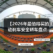【2026年最值得买的主动刹车安全轿车盘点:为什么这些车型能救命】(图2) 【2026年最值得买的主动刹车安全轿车盘点:为什么这些车型能救命】(图2)