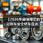 【2026年最值得买的主动刹车安全轿车盘点:为什么这些车型能救命】(图1) 【2026年最值得买的主动刹车安全轿车盘点:为什么这些车型能救命】(图1)