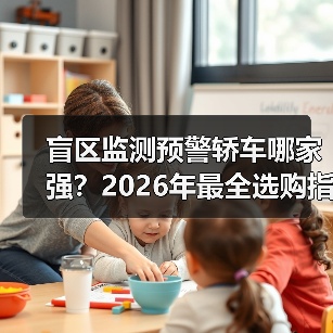 盲区监测预警轿车哪家强?2026年最全选购指南一文搞定(图1) 盲区监测预警轿车哪家强?2026年最全选购指南一文搞定(图1)
