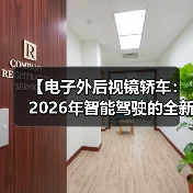 【电子外后视镜轿车:2026年智能驾驶的全新体验】(图2) 【电子外后视镜轿车:2026年智能驾驶的全新体验】(图2)