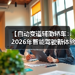【自动变道辅助轿车:2026年智能驾驶新体验完全解析】(图2) 【自动变道辅助轿车:2026年智能驾驶新体验完全解析】(图2)