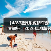 【48V轻混系统轿车深度解析:2026年购车必看的技术指南】(图2) 【48V轻混系统轿车深度解析:2026年购车必看的技术指南】(图2)