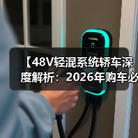 【48V轻混系统轿车深度解析:2026年购车必看的技术指南】(图3) 【48V轻混系统轿车深度解析:2026年购车必看的技术指南】(图3)