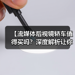 【流媒体后视镜轿车值得买吗?深度解析让你不再纠结】(图1) 【流媒体后视镜轿车值得买吗?深度解析让你不再纠结】(图1)