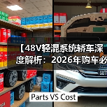 【48V轻混系统轿车深度解析:2026年购车必看的技术指南】(图4) 【48V轻混系统轿车深度解析:2026年购车必看的技术指南】(图4)