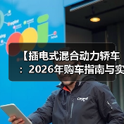 【插电式混合动力轿车:2026年购车指南与实战经验分享】(图2) 【插电式混合动力轿车:2026年购车指南与实战经验分享】(图2)