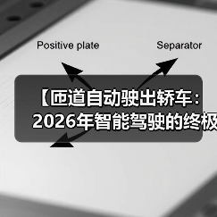 【匝道自动驶出轿车：2026年智能驾驶的终极体验指南】（图1）