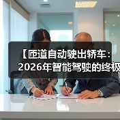 【匝道自动驶出轿车：2026年智能驾驶的终极体验指南】（图4）