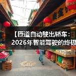 【匝道自动驶出轿车：2026年智能驾驶的终极体验指南】（图3）