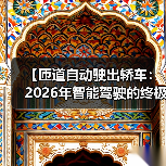 【匝道自动驶出轿车：2026年智能驾驶的终极体验指南】（图2）