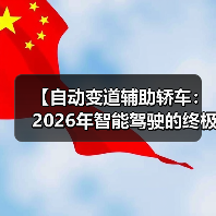 【自动变道辅助轿车:2026年智能驾驶的终极选择指南】(图4) 【自动变道辅助轿车:2026年智能驾驶的终极选择指南】(图4)