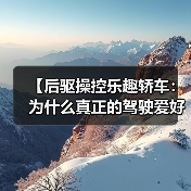 【后驱操控乐趣轿车:为什么真正的驾驶爱好者都在选择它?】(图3) 【后驱操控乐趣轿车:为什么真正的驾驶爱好者都在选择它?】(图3)