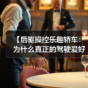 【后驱操控乐趣轿车:为什么真正的驾驶爱好者都在选择它?】(图1) 【后驱操控乐趣轿车:为什么真正的驾驶爱好者都在选择它?】(图1)