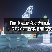 【插电式混合动力轿车:2026年购车指南与实战选购攻略】(图3) 【插电式混合动力轿车:2026年购车指南与实战选购攻略】(图3)