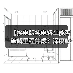 【换电版纯电轿车能否破解里程焦虑?深度解析背后的技术逻辑】(图4) 【换电版纯电轿车能否破解里程焦虑?深度解析背后的技术逻辑】(图4)
