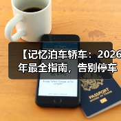 【记忆泊车轿车:2026年最全指南,告别停车难的终极解决方案】(图4) 【记忆泊车轿车:2026年最全指南,告别停车难的终极解决方案】(图4)