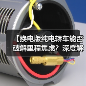 【换电版纯电轿车能否破解里程焦虑?深度解析背后的技术逻辑】(图1) 【换电版纯电轿车能否破解里程焦虑?深度解析背后的技术逻辑】(图1)