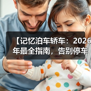 【记忆泊车轿车:2026年最全指南,告别停车难的终极解决方案】(图3) 【记忆泊车轿车:2026年最全指南,告别停车难的终极解决方案】(图3)