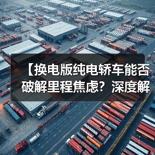 【换电版纯电轿车能否破解里程焦虑?深度解析背后的技术逻辑】(图3) 【换电版纯电轿车能否破解里程焦虑?深度解析背后的技术逻辑】(图3)