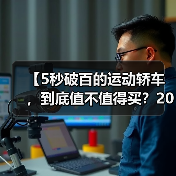 【5秒破百的运动轿车,到底值不值得买?2026年最新选购指南】(图2) 【5秒破百的运动轿车,到底值不值得买?2026年最新选购指南】(图2)