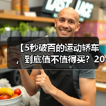【5秒破百的运动轿车,到底值不值得买?2026年最新选购指南】(图3) 【5秒破百的运动轿车,到底值不值得买?2026年最新选购指南】(图3)