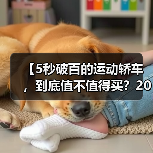 【5秒破百的运动轿车,到底值不值得买?2026年最新选购指南】(图4) 【5秒破百的运动轿车,到底值不值得买?2026年最新选购指南】(图4)