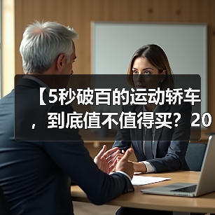 【5秒破百的运动轿车,到底值不值得买?2026年最新选购指南】(图1) 【5秒破百的运动轿车,到底值不值得买?2026年最新选购指南】(图1)