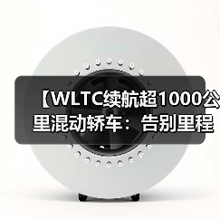 【WLTC续航超1000公里混动轿车:告别里程焦虑的终极解决方案】(图4) 【WLTC续航超1000公里混动轿车:告别里程焦虑的终极解决方案】(图4)