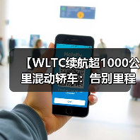 【WLTC续航超1000公里混动轿车:告别里程焦虑的终极解决方案】(图2) 【WLTC续航超1000公里混动轿车:告别里程焦虑的终极解决方案】(图2)