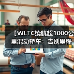 【WLTC续航超1000公里混动轿车:告别里程焦虑的终极解决方案】(图3) 【WLTC续航超1000公里混动轿车:告别里程焦虑的终极解决方案】(图3)