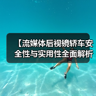 【流媒体后视镜轿车安全性与实用性全面解析,2026年最新选购指南】(图1) 【流媒体后视镜轿车安全性与实用性全面解析,2026年最新选购指南】(图1)
