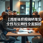 【流媒体后视镜轿车安全性与实用性全面解析,2026年最新选购指南】(图2) 【流媒体后视镜轿车安全性与实用性全面解析,2026年最新选购指南】(图2)