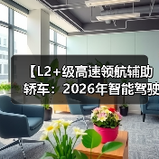 【L2+级高速领航辅助轿车:2026年智能驾驶新体验全面解析】(图2) 【L2+级高速领航辅助轿车:2026年智能驾驶新体验全面解析】(图2)