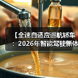 【全速自适应巡航轿车:2026年智能驾驶新体验完全解析】(图1) 【全速自适应巡航轿车:2026年智能驾驶新体验完全解析】(图1)