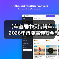 【车道居中保持轿车:2026年智能驾驶安全新标准全面解析】(图4) 【车道居中保持轿车:2026年智能驾驶安全新标准全面解析】(图4)