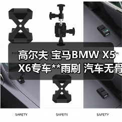 高尔夫宝马X5X6专车雨刷全攻略 高尔夫宝马X5X6专车雨刷全攻略