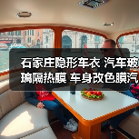 石家庄隐形车衣 汽车玻璃隔热膜 车身改色膜汽车贴膜价格(图3) 石家庄隐形车衣 汽车玻璃隔热膜 车身改色膜汽车贴膜价格(图3)